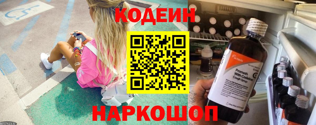 Кодеин Purple Drank  Вход с VPN  Codein напиток Lean (лин)  Мончегорск 